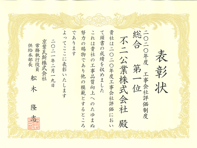 工事会社評価制度第1位