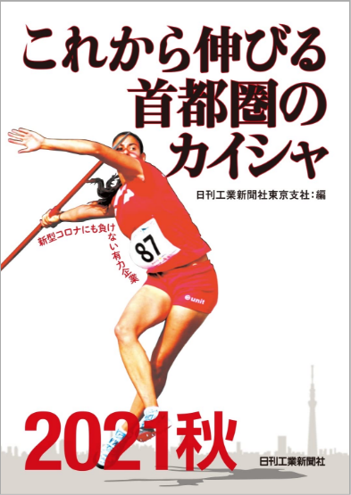 これから伸びる首都圏のカイシャ　日刊工業新聞社　2021秋